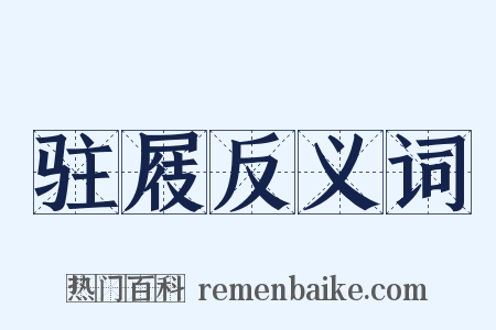 驻屐反义词是什么意思的图片